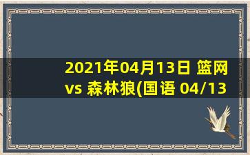 2021年04月13日 篮网 vs 森林狼(国语 04/13)高清直播